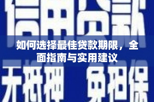 青阳如何选择最佳贷款期限，全面指南与实用建议