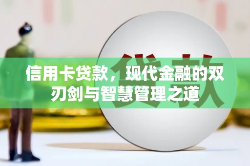 青阳信用卡贷款，现代金融的双刃剑与智慧管理之道