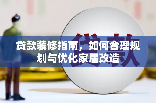 青阳贷款装修指南，如何合理规划与优化家居改造