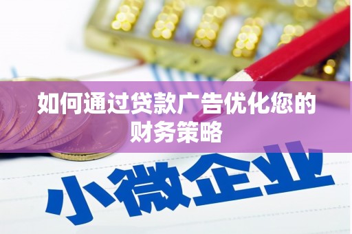 青阳如何通过贷款广告优化您的财务策略