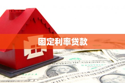青阳固定利率贷款