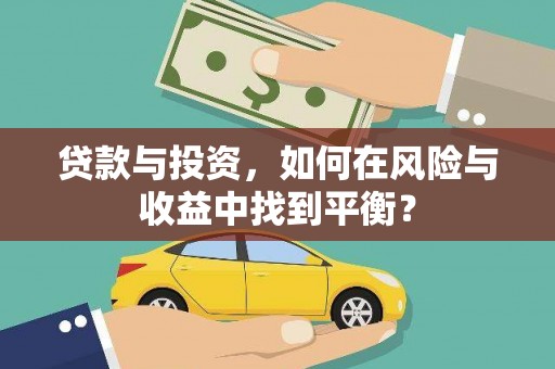 青阳贷款与投资，如何在风险与收益中找到平衡？