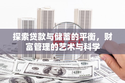 青阳探索贷款与储蓄的平衡，财富管理的艺术与科学