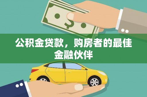 青阳公积金贷款，购房者的最佳金融伙伴