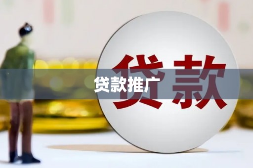 青阳贷款推广