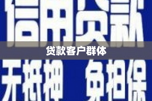 青阳贷款客户群体