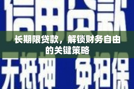 青阳长期限贷款，解锁财务自由的关键策略