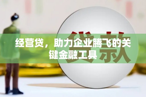 青阳经营贷，助力企业腾飞的关键金融工具