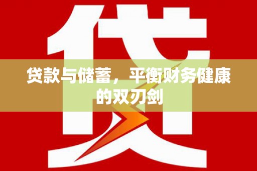 青阳贷款与储蓄，平衡财务健康的双刃剑