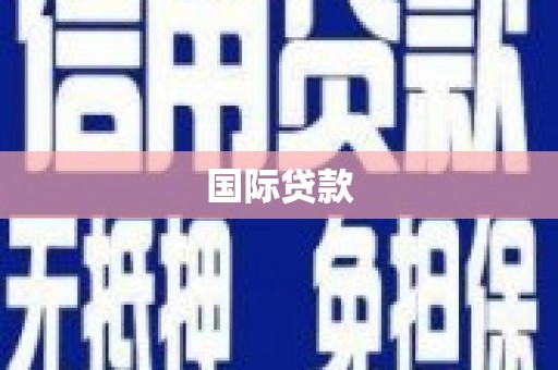 青阳国际贷款
