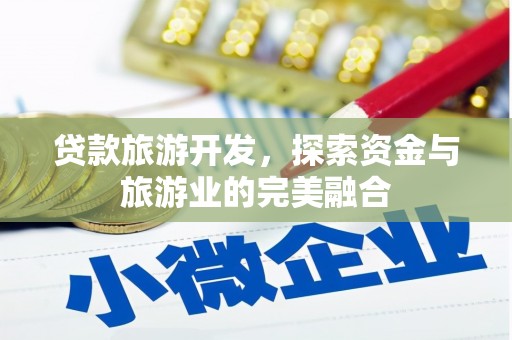 青阳贷款旅游开发，探索资金与旅游业的完美融合