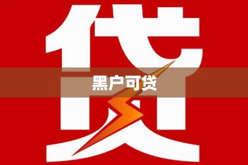 青阳黑户可贷
