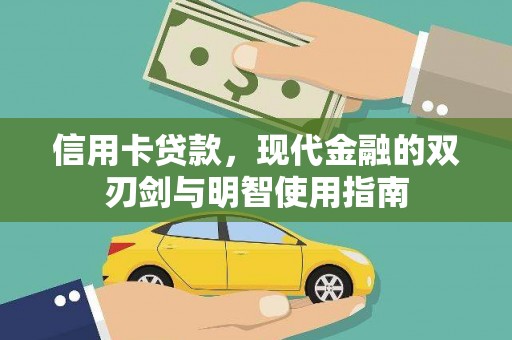 青阳信用卡贷款，现代金融的双刃剑与明智使用指南