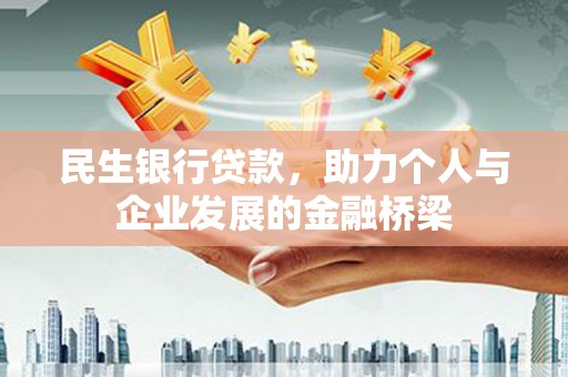 青阳民生银行贷款，助力个人与企业发展的金融桥梁