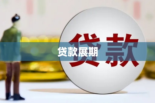 青阳贷款展期