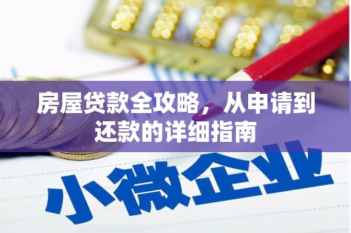 青阳房屋贷款全攻略，从申请到还款的详细指南
