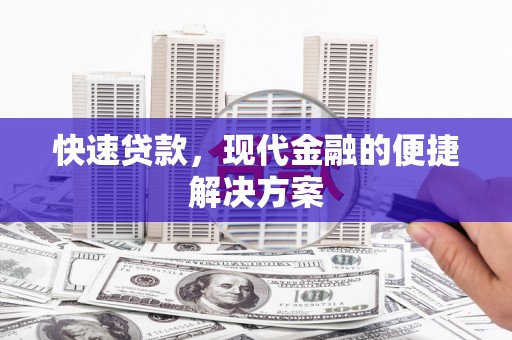 青阳快速贷款，现代金融的便捷解决方案