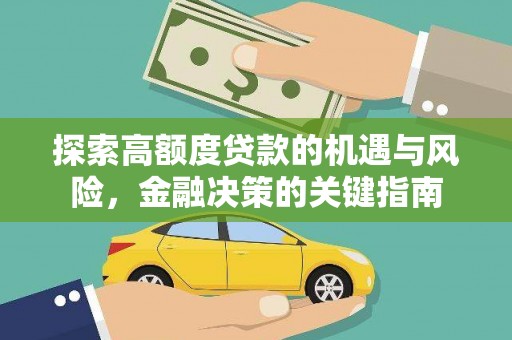 青阳探索高额度贷款的机遇与风险，金融决策的关键指南