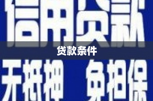青阳贷款条件