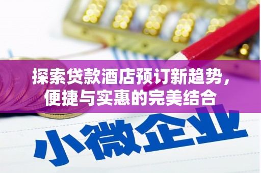 青阳探索贷款酒店预订新趋势，便捷与实惠的完美结合