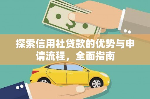 青阳探索信用社贷款的优势与申请流程，全面指南