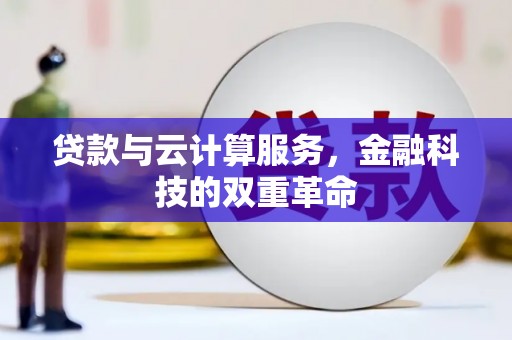 青阳贷款与云计算服务，金融科技的双重革命