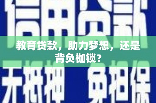 青阳教育贷款，助力梦想，还是背负枷锁？