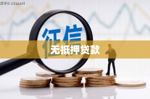 青阳无抵押贷款