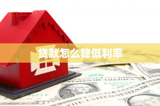 青阳贷款怎么降低利率