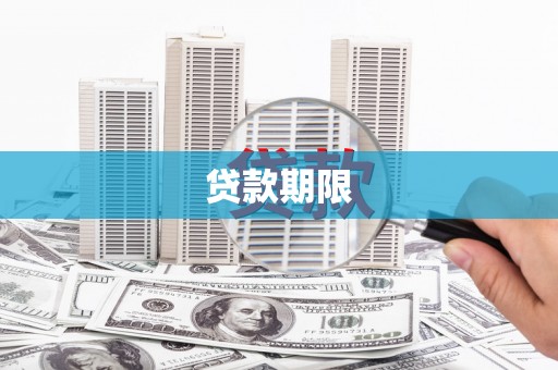 青阳贷款期限