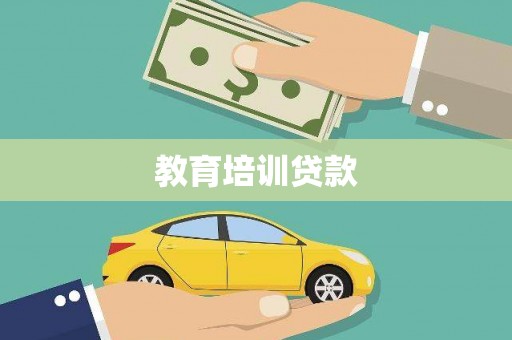 青阳教育培训贷款