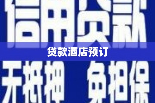 青阳贷款酒店预订