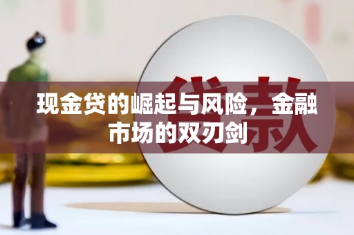 青阳现金贷的崛起与风险，金融市场的双刃剑