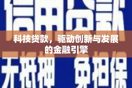 青阳科技贷款，驱动创新与发展的金融引擎