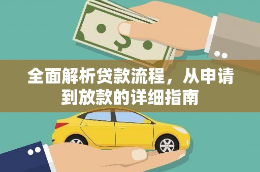 青阳全面解析贷款流程，从申请到放款的详细指南