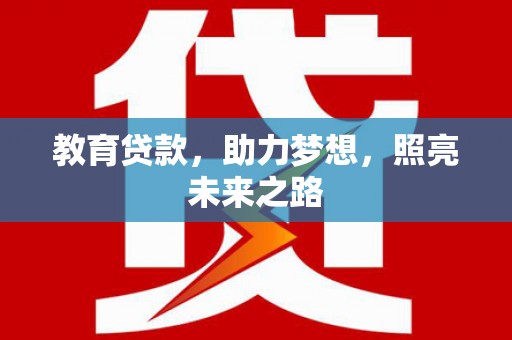 青阳教育贷款，助力梦想，照亮未来之路