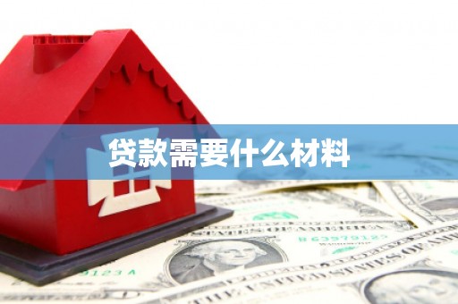 青阳贷款需要什么材料