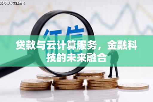 青阳贷款与云计算服务，金融科技的未来融合