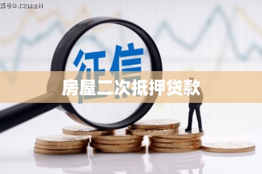 青阳房屋二次抵押贷款