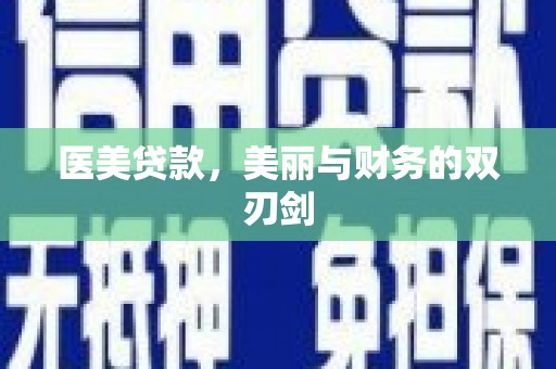 青阳医美贷款，美丽与财务的双刃剑