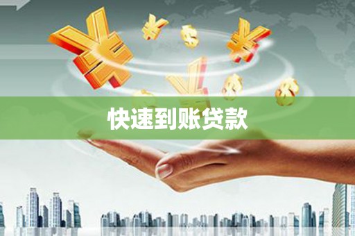 青阳快速到账贷款
