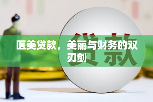 青阳医美贷款，美丽与财务的双刃剑