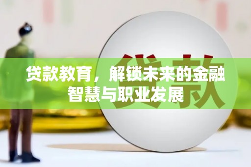青阳贷款教育，解锁未来的金融智慧与职业发展