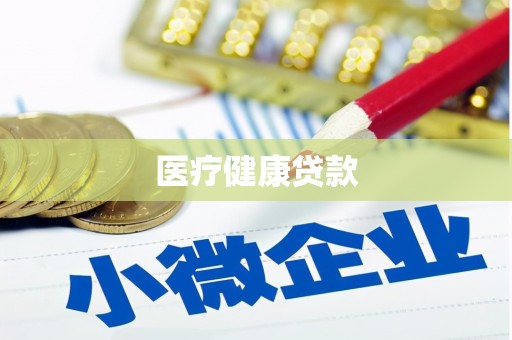 青阳医疗健康贷款