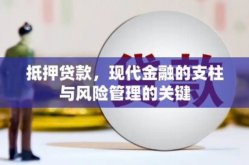 青阳抵押贷款，现代金融的支柱与风险管理的关键