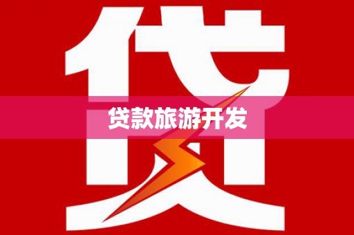 青阳贷款旅游开发