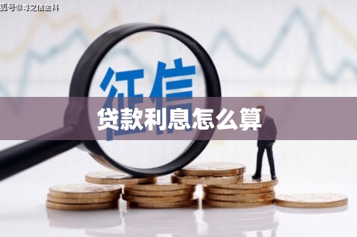 青阳贷款利息怎么算