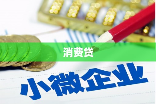 青阳消费贷