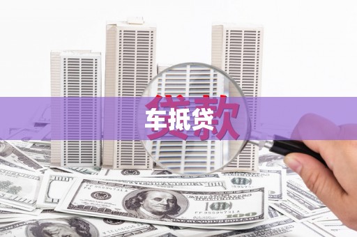 青阳车抵贷
