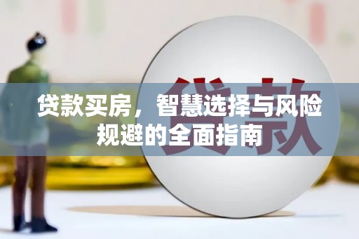 青阳贷款买房，智慧选择与风险规避的全面指南